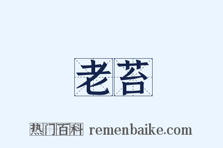 老苔是什么意思的图片